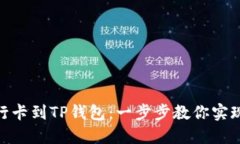 如何轻松绑定银行卡到TP钱包：一步步教你实现财