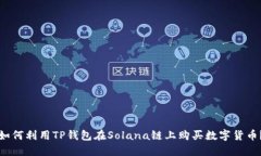 如何利用TP钱包在Solana链上购买数字货币？
