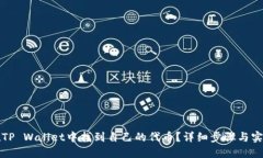 如何在TP Wallet中找到自己的代币？详细步骤与实