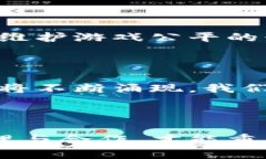   揭秘区块链游戏外挂的世界：如何应对新潮科技