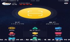 区块链与金融科技：颠覆传统、重塑未来的创新