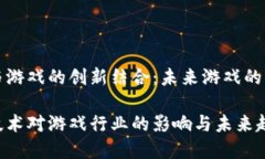 区块链与游戏的创新结合：未来游戏的变革之路
