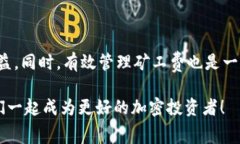   如何通过TP钱包获取矿工费？创新策略与实用指