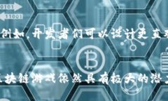 为什么区块链游戏未能大规模普及？探讨其挑战