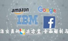 TP钱包无法交易的解决方案：全面解析与应对措施