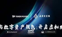 区块链游戏与数字资产钱包：开启虚拟财产的新