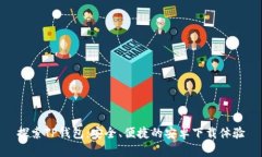 探索TP钱包：安全、便捷的安卓下载体验