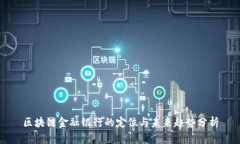 区块链金融银行的定位与未来趋势分析