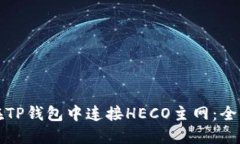 如何在TP钱包中连接HECO主网：全面指南