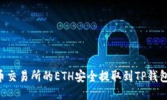 如何将火币交易所的ETH安全提取到TP钱包：详细指