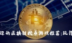 2023年最受欢迎的区块链挖币游戏推荐：玩得开心