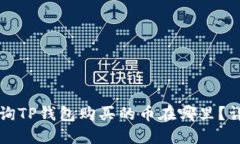 如何查询TP钱包购买的币在哪里？详细指南