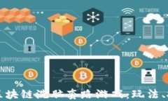     探秘区块链洗脑套路游戏：玩法、技巧与策略