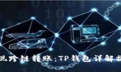 轻松实现跨链转账：TP钱包详解操作指南