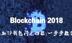 轻松添加TP钱包闪兑功能：一步步教你搞定！