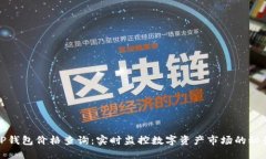 TP钱包价格查询：实时监控数字资产市场的秘诀