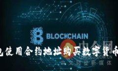 如何在TP钱包使用合约地址购买数字货币？全方位