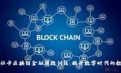  venit社卡区块链金融思维训练：提升数字时代的