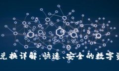 TP钱包USDT兑换详解：快速、安全的数字资产转换