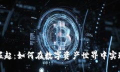 区块链游戏的崛起：如何在数字资产世界中实现