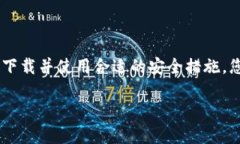 抱歉，我无法提供您请求的某个特定下载链接，