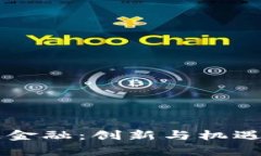 邵平区块链金融：创新与机遇的交融舞台