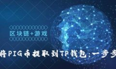 如何将PIG币提取到TP钱包：一步步详解