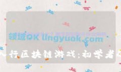 如何顺利入行区块链游戏：初学者的全面指南