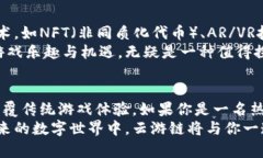   革命性区块链游戏：云游链如何颠覆传统游戏体