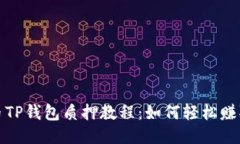 酷儿币TP钱包质押教程：如何轻松赚取收益