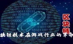 揭开区块链技术在游戏行业的革命性变革