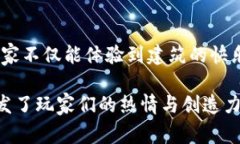 区块链游戏是近年来备受关注的一个新兴领域，