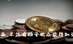 在进行区块链金融方面的专访时，提出的问题应