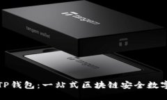 如何扫码下载TP钱包：一站式区块链安全数字资产