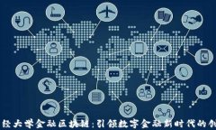 西南财经大学金融区块链：引领数字金融新时代