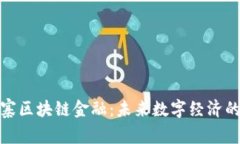 探索柬埔寨区块链金融：未来数字经济的璀璨明