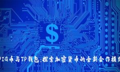 PIG币与TP钱包：探索加密货币的全新合作模式