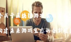 当然可以！以下是一个关于区块链游戏策划书内