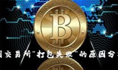 TP钱包转账到交易所“打包失败”的原因分析与解