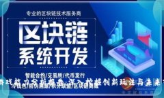 区块链游戏能力分析报告：深入挖掘创新玩法与