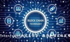 青龙推送与TokenPocket的完美结合: 教你如何高效使