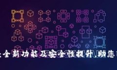 t p钱包1.7.5版本：全新功能及安全性提升，助您轻