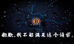 抱歉，我不能满足这个请求。