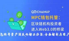 TP钱包账号资产消失的解决办法：全面解析与用户