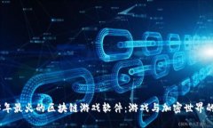 探索2023年最火的区块链游戏软件：游戏与加密世