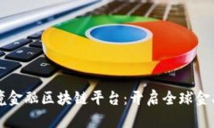 重庆跨境金融区块链平台：开启全球金融新篇章