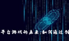 探索金融区块链平台游戏的未来：如何通过创新