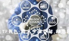 如何将NFT提币至TP钱包：简单步骤详解，助您轻松