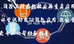 看起来您遇到了TP钱包节点出错的问题。这里有一