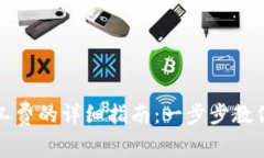 TP钱包支付矿工费的详细指南：一步步教你如何轻